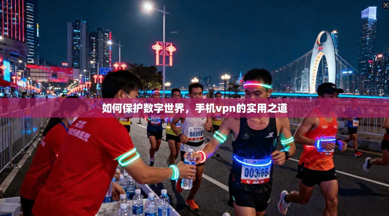 如何保护数字世界，手机vpn的实用之道