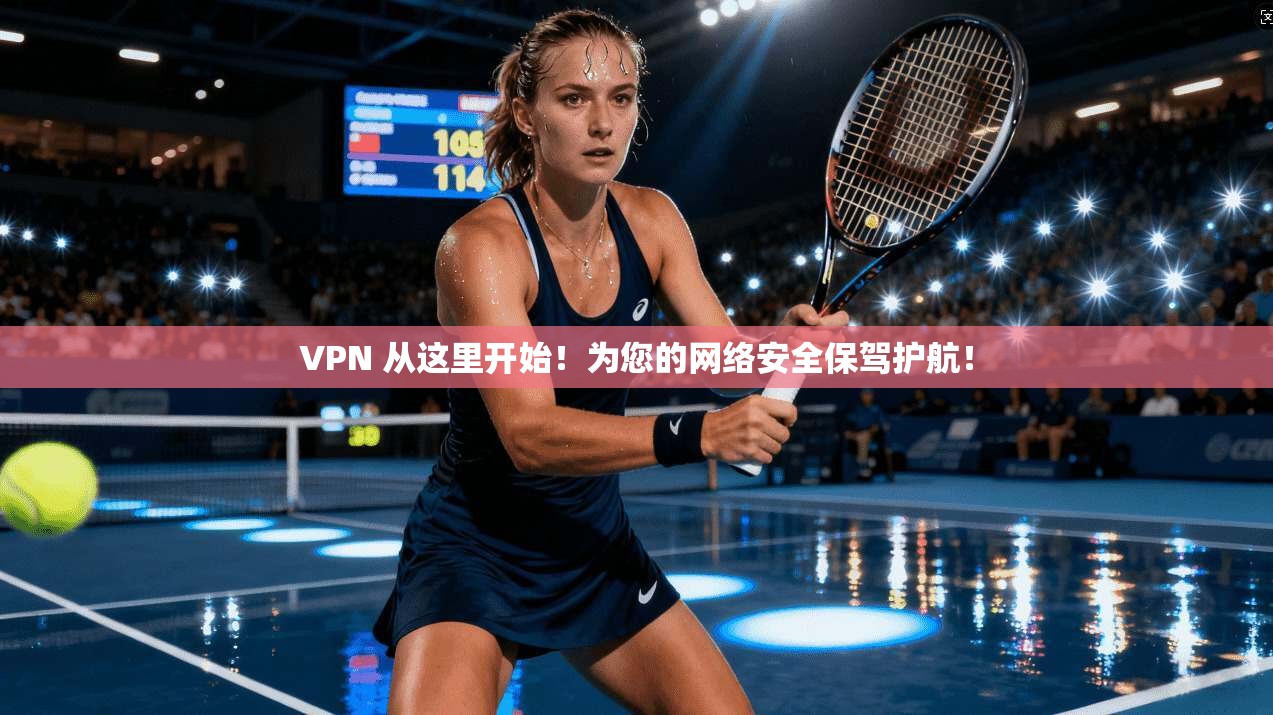 VPN 从这里开始！为您的网络安全保驾护航！