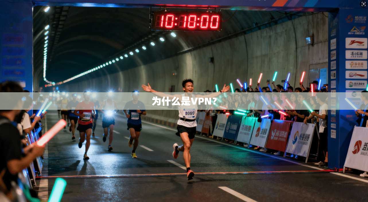 为什么是VPN？