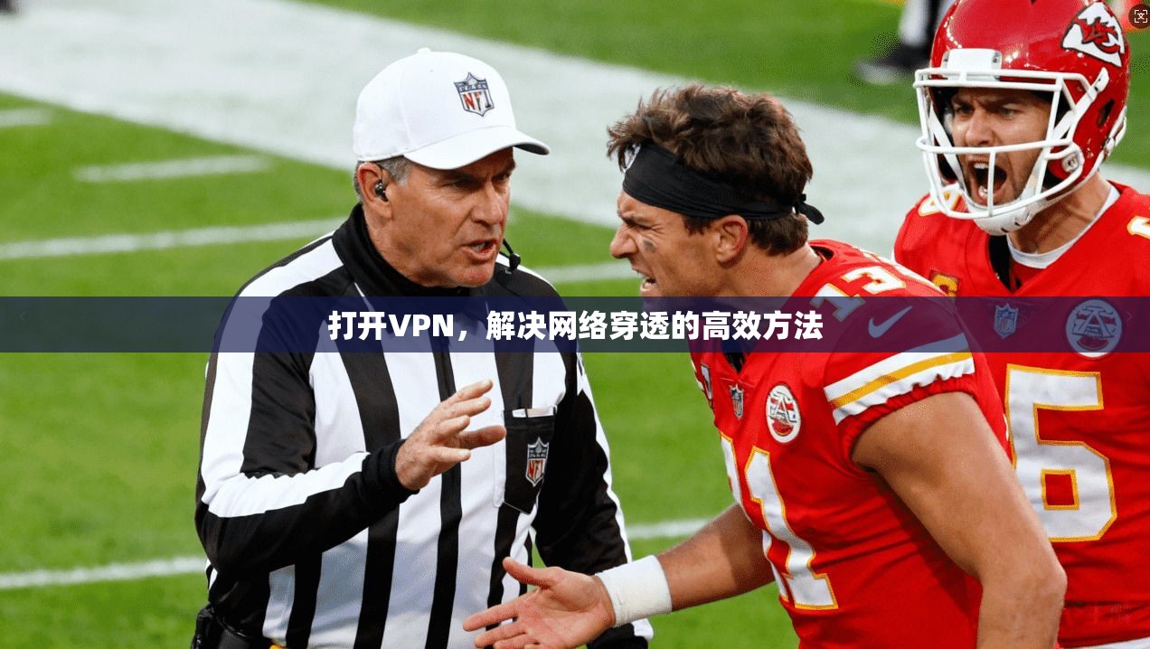 打开VPN,解决网络穿透的高效方法