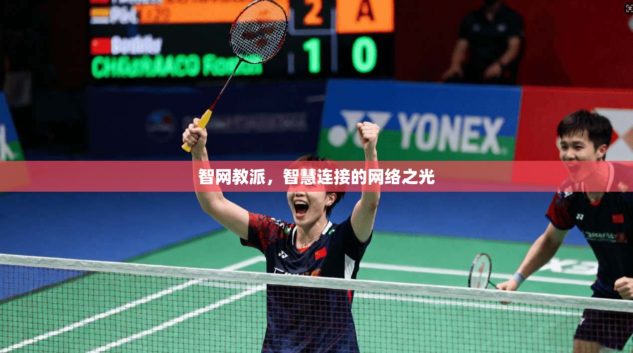 智网教派，智慧连接的网络之光