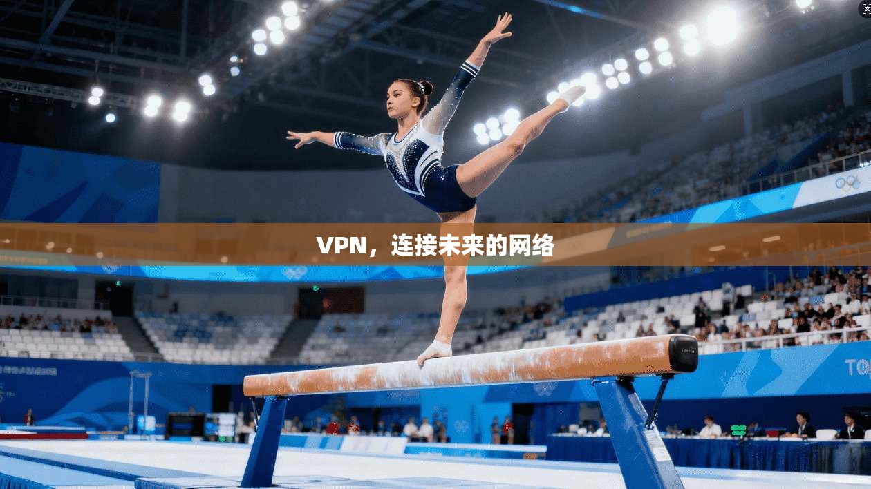 VPN，连接未来的网络