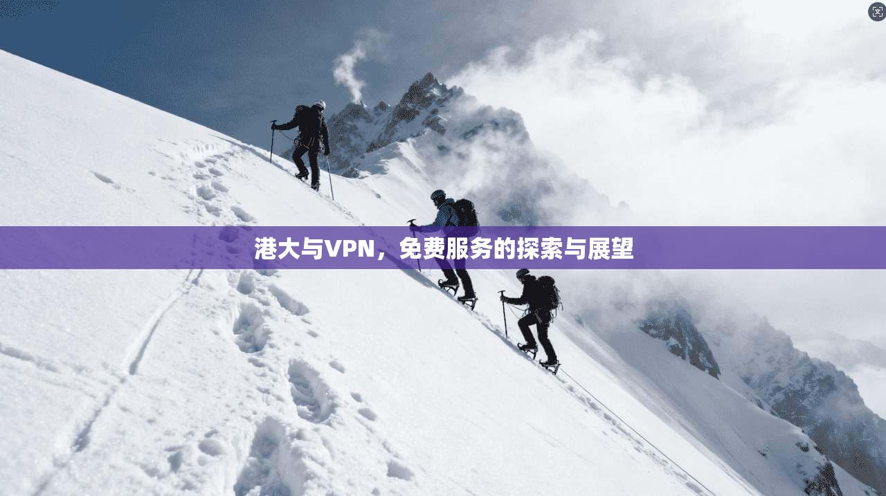 港大与VPN，免费服务的探索与展望