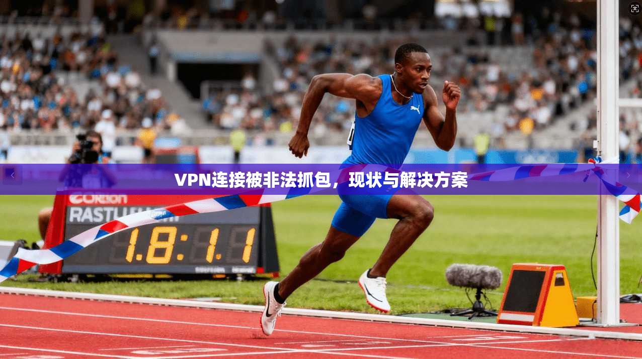 VPN连接被非法抓包，现状与解决方案