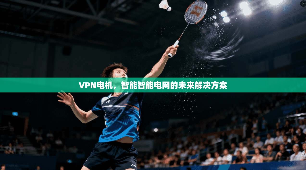 VPN电机，智能智能电网的未来解决方案