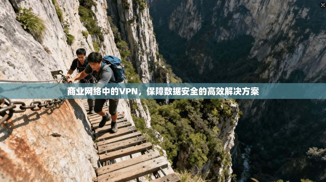 商业网络中的VPN，保障数据安全的高效解决方案