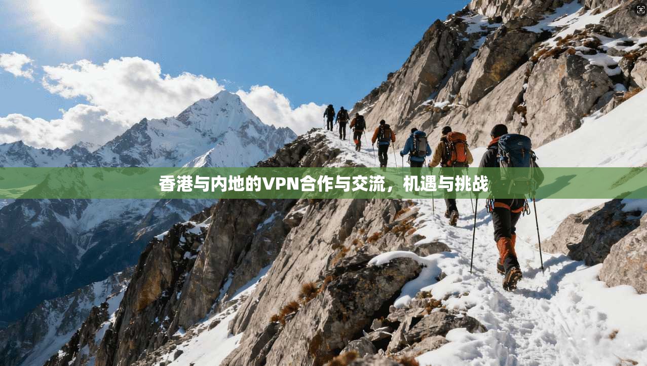 香港与内地的VPN合作与交流，机遇与挑战
