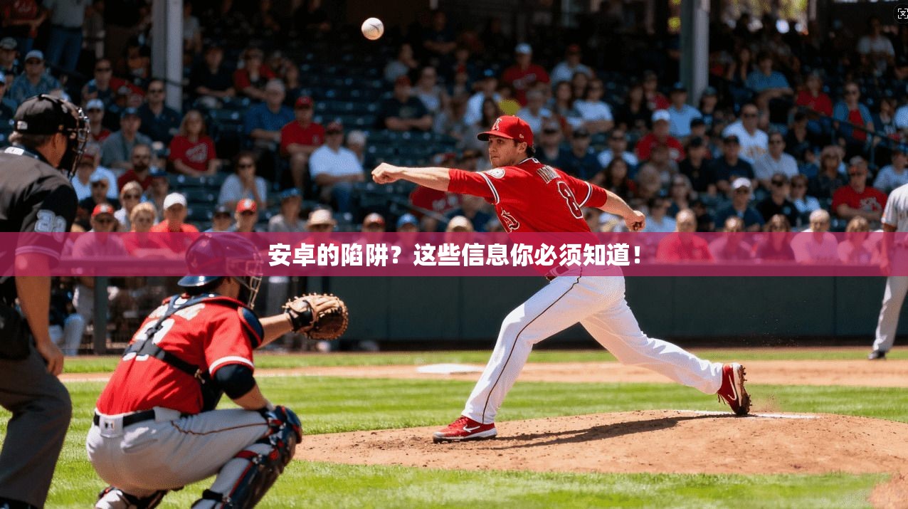 安卓的陷阱？这些信息你必须知道！