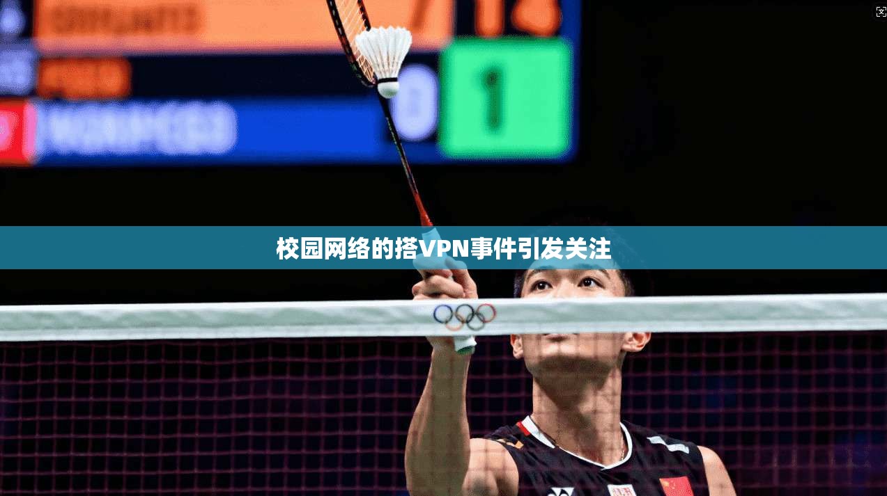 校园网络的搭VPN事件引发关注