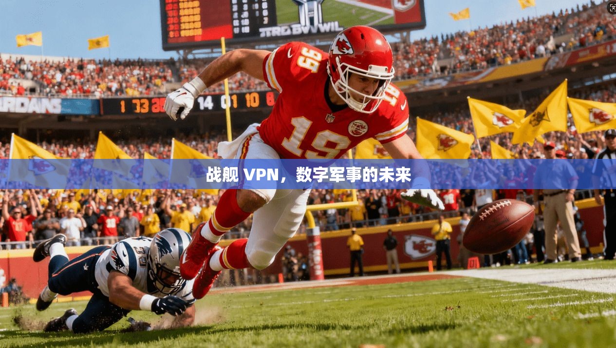 战舰 VPN，数字军事的未来