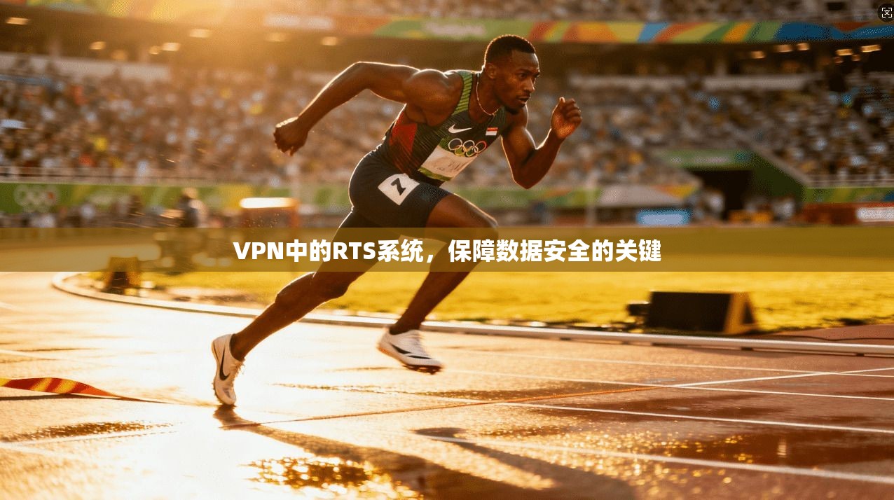 VPN中的RTS系统，保障数据安全的关键