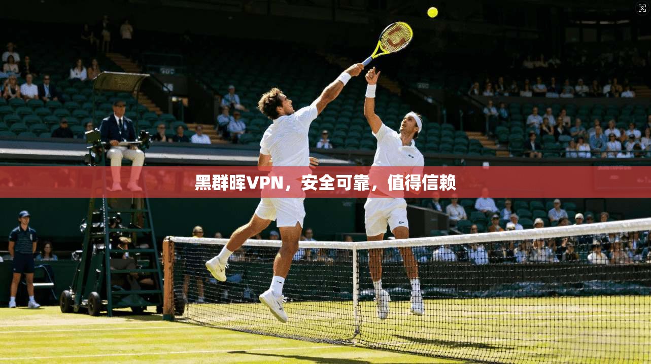 黑群晖VPN，安全可靠，值得信赖