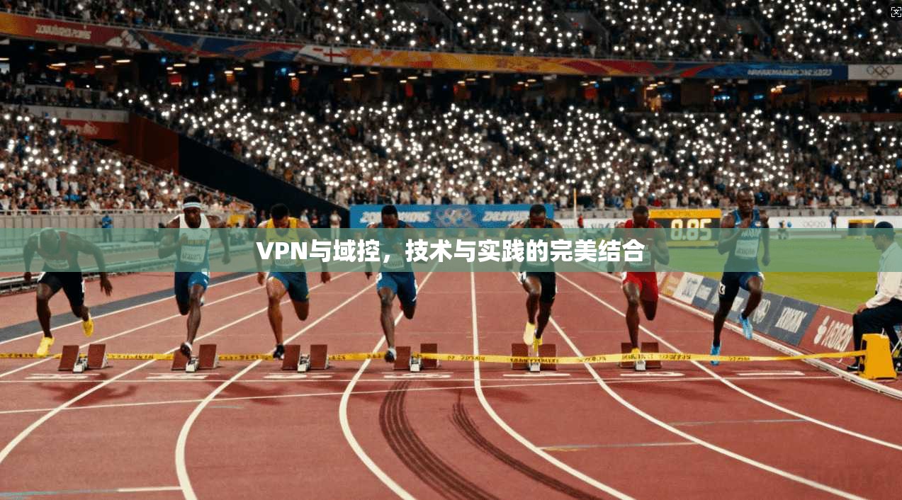 VPN与域控，技术与实践的完美结合