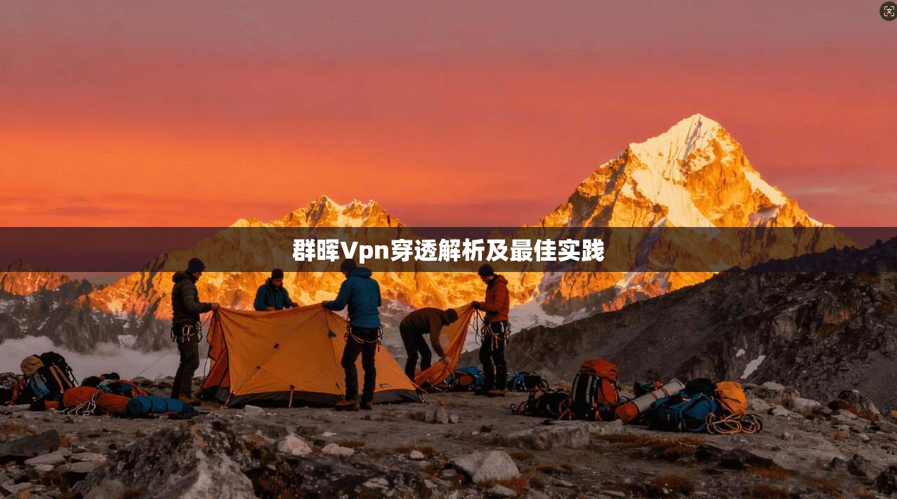 群晖Vpn穿透解析及最佳实践