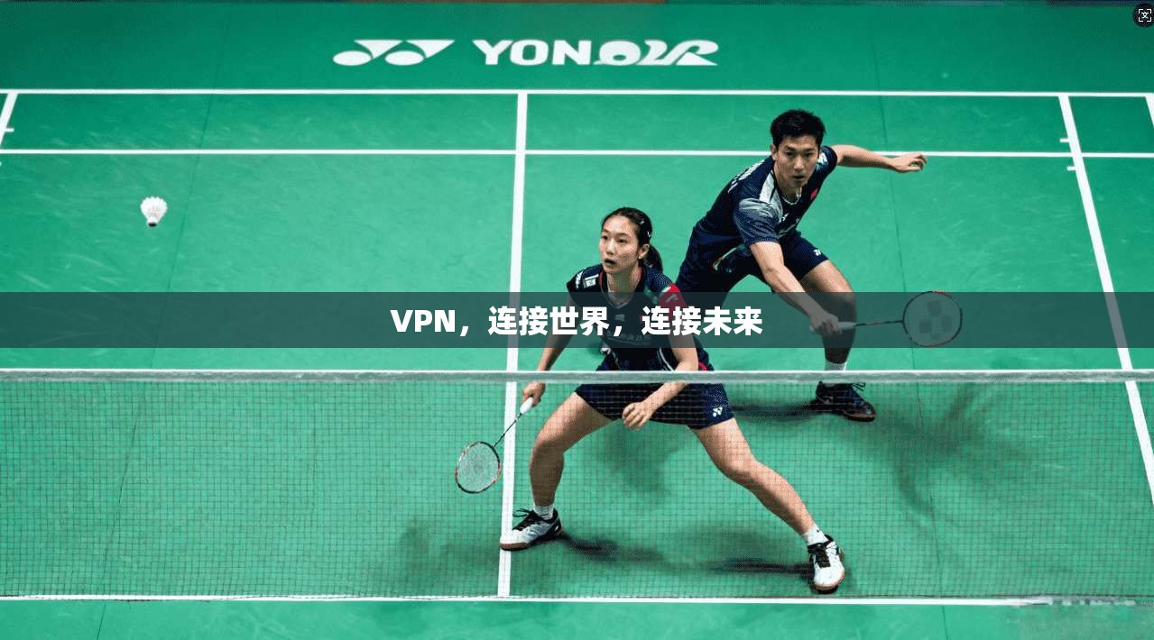 VPN，连接世界，连接未来
