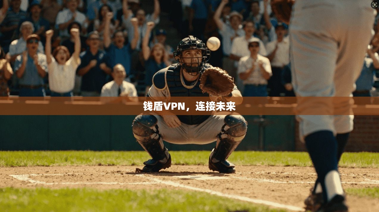 钱盾VPN，连接未来