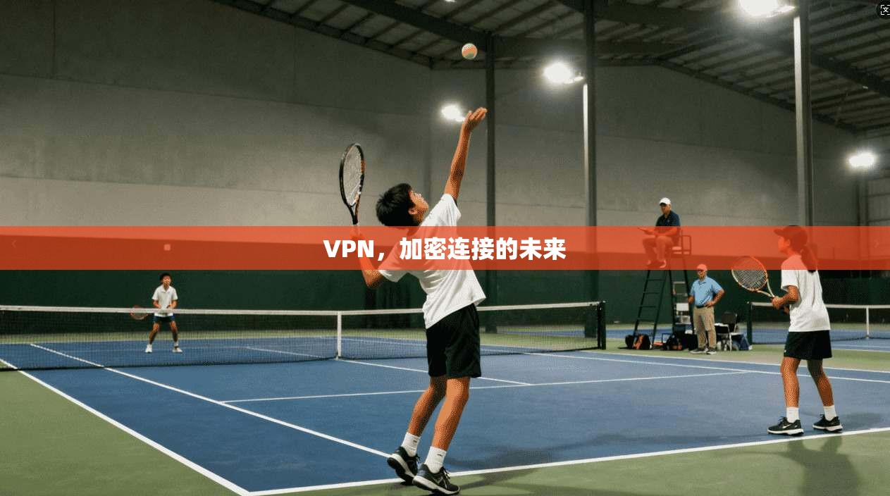 VPN,加密连接的未来