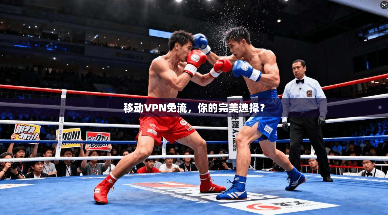 移动VPN免流，你的完美选择？