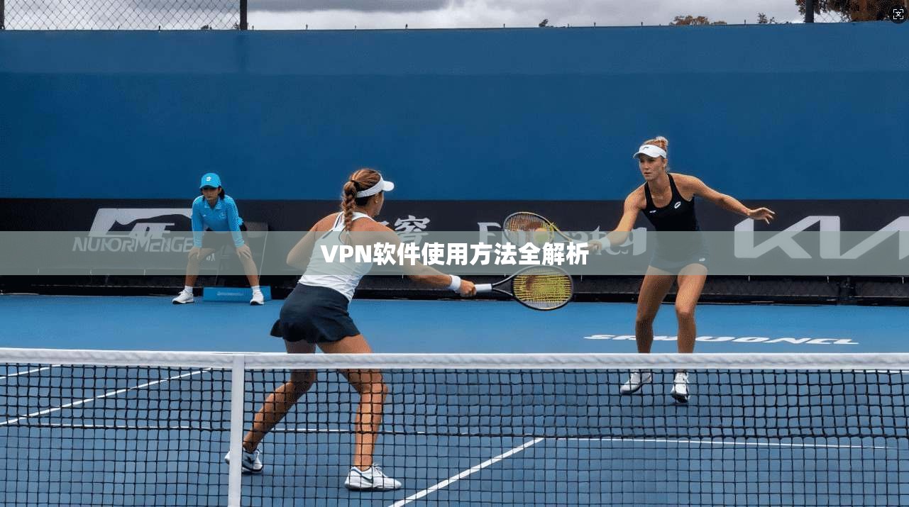 VPN软件使用方法全解析