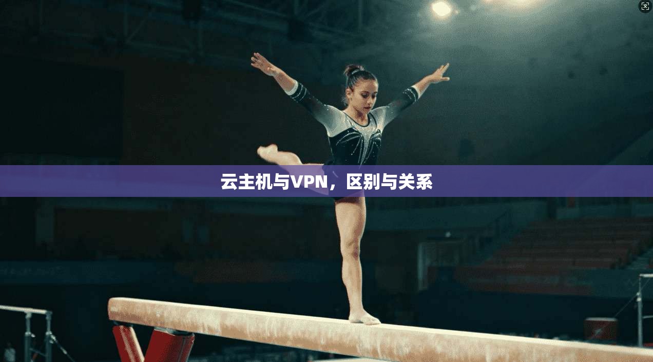 云主机与VPN，区别与关系