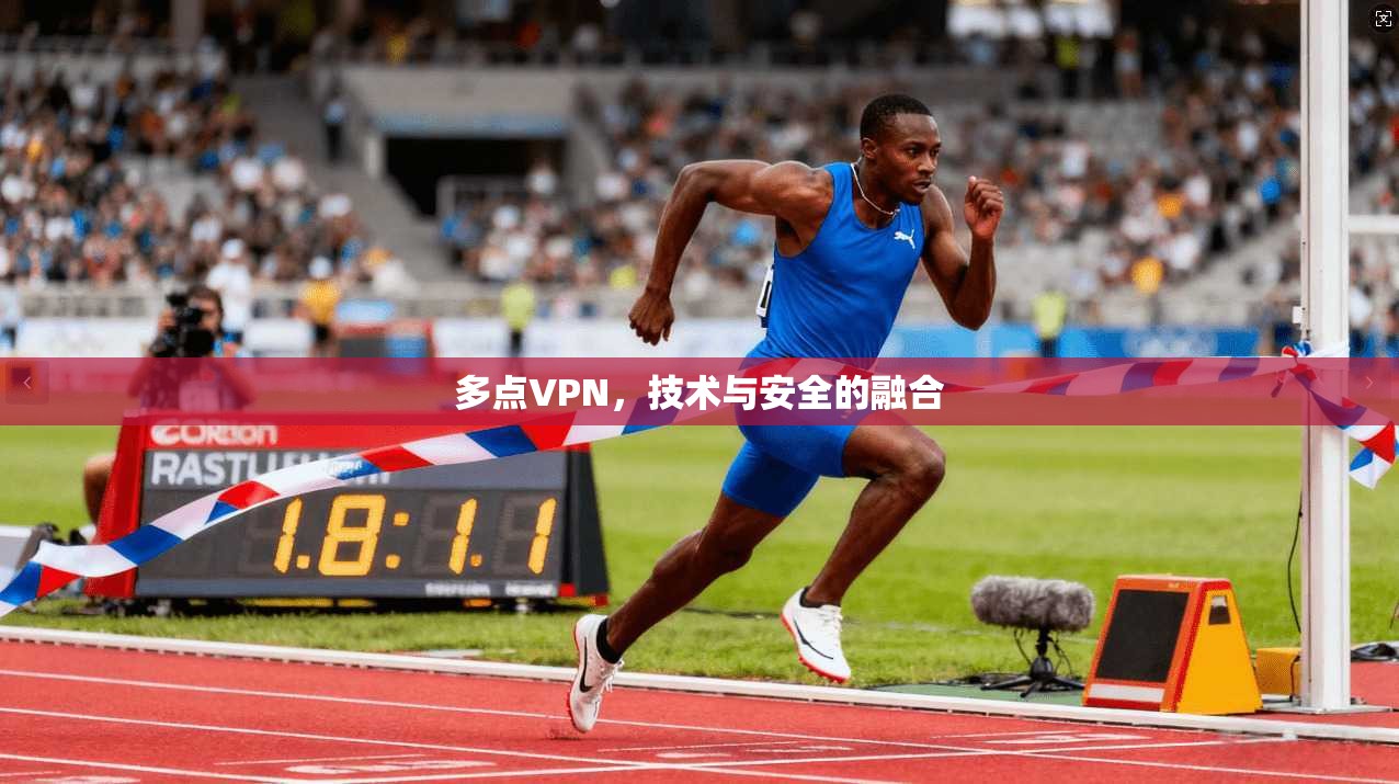 多点VPN，技术与安全的融合