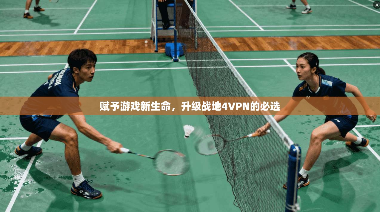 赋予游戏新生命，升级战地4VPN的必选