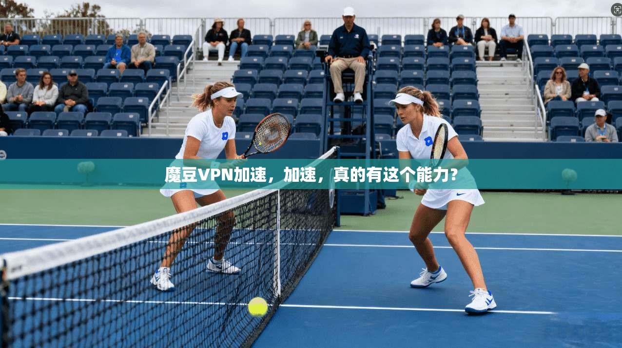 魔豆VPN加速，加速，真的有这个能力？