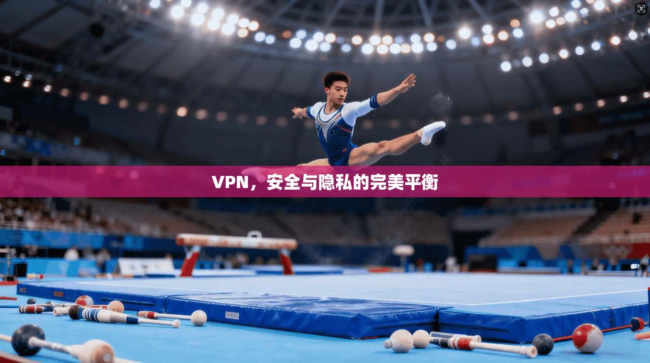 VPN，安全与隐私的完美平衡
