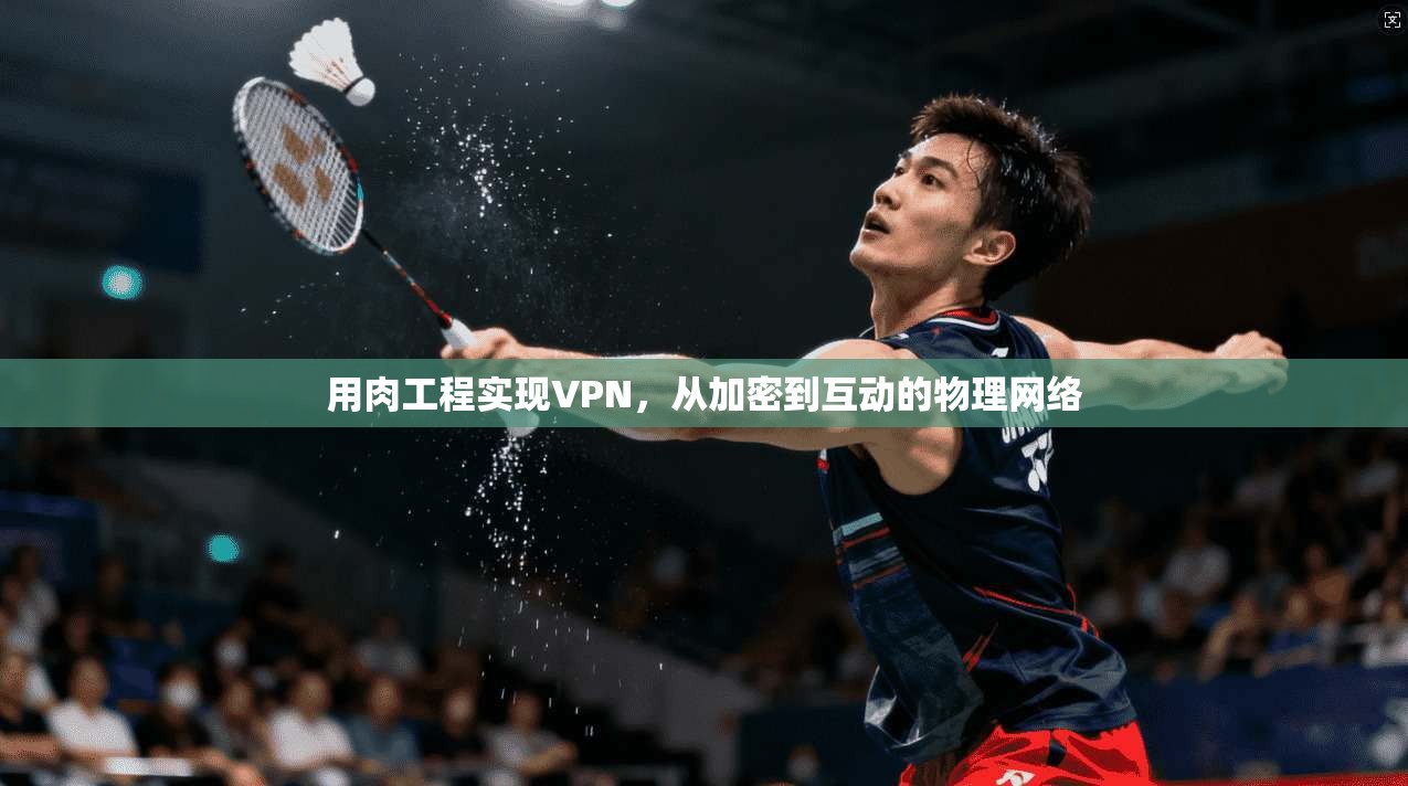 用肉工程实现VPN，从加密到互动的物理网络