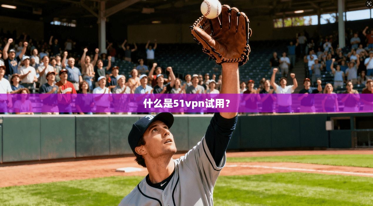 什么是51vpn试用？