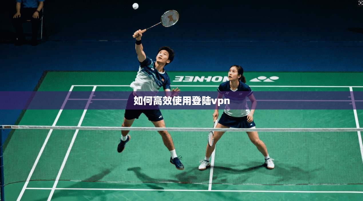 如何高效使用登陆vpn