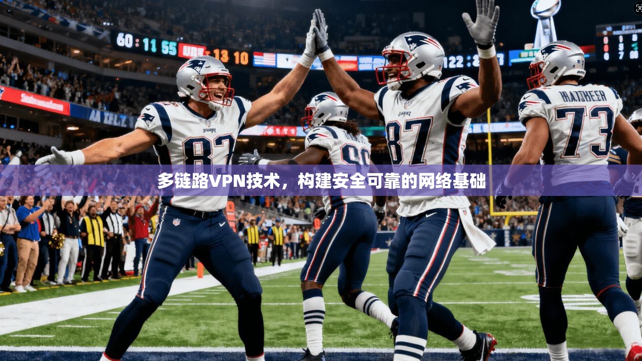 多链路VPN技术，构建安全可靠的网络基础