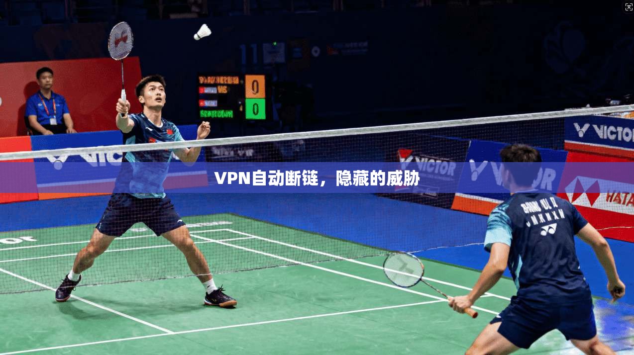 VPN自动断链，隐藏的威胁