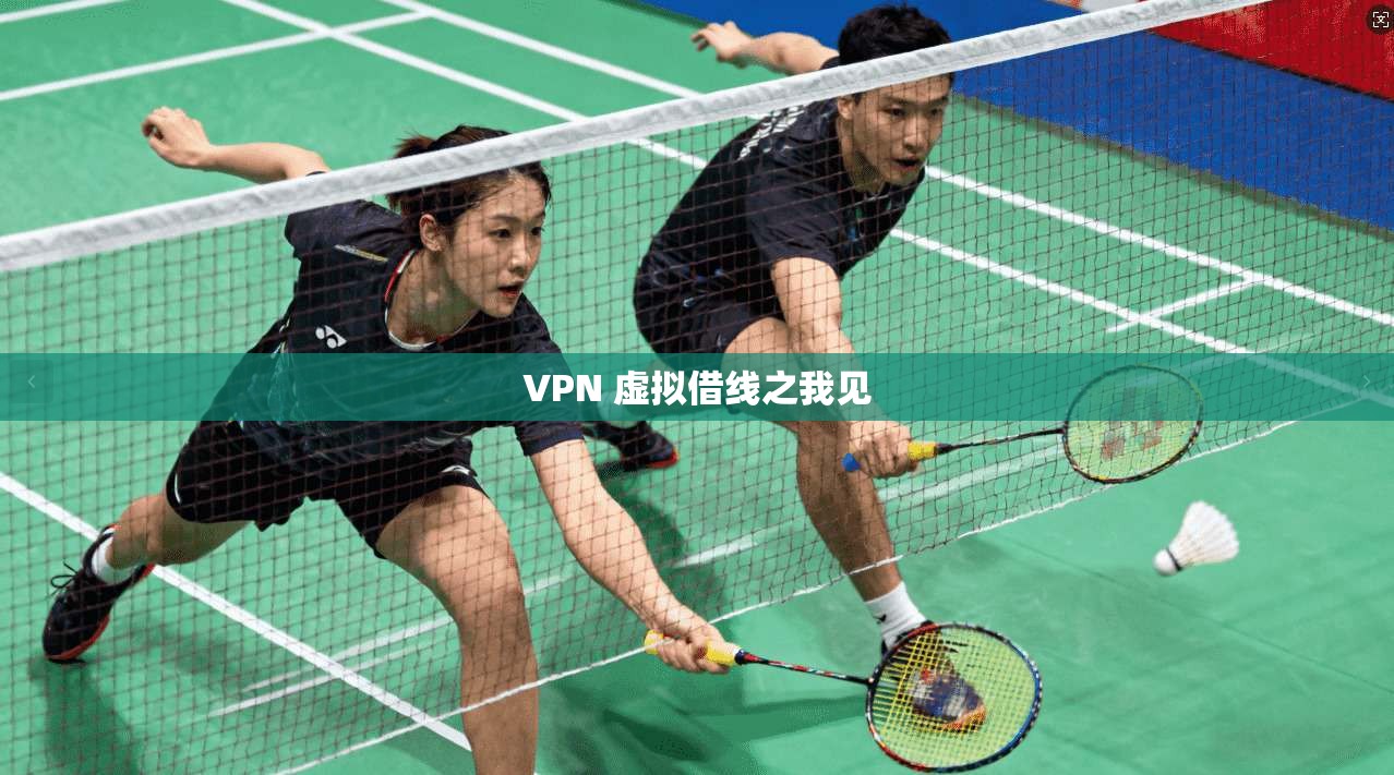 VPN 虚拟借线之我见