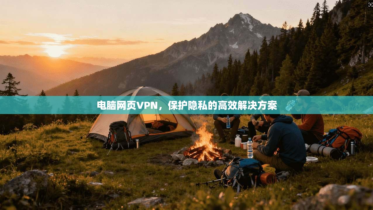 电脑网页VPN，保护隐私的高效解决方案