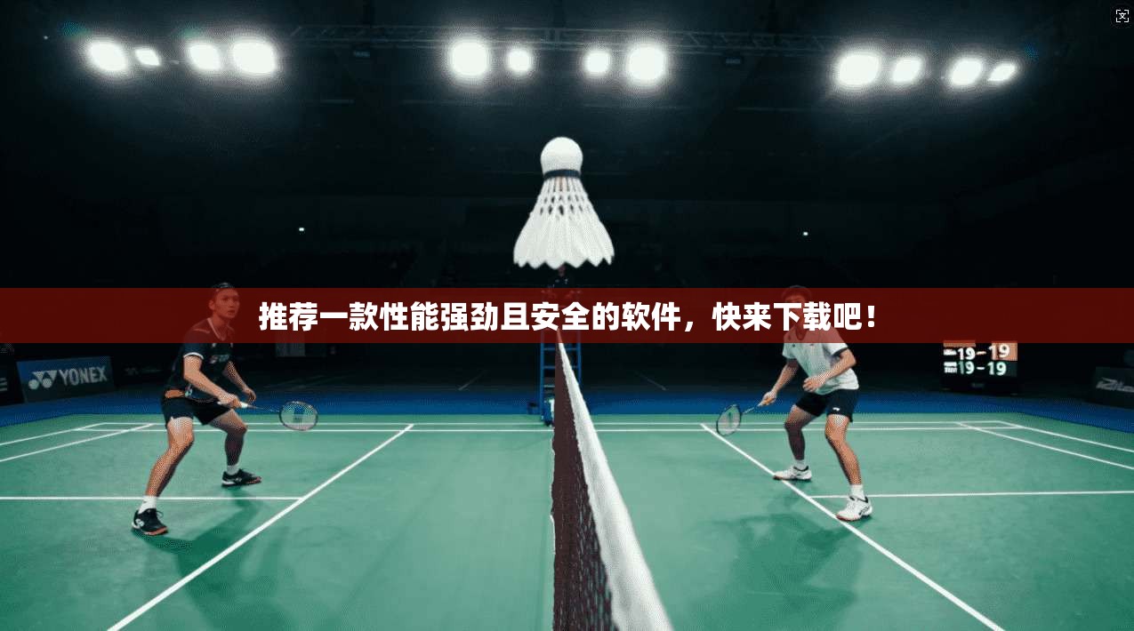 推荐一款性能强劲且安全的软件，快来下载吧！