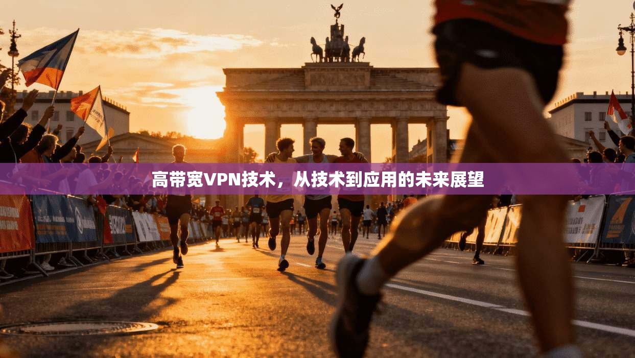 高带宽VPN技术，从技术到应用的未来展望