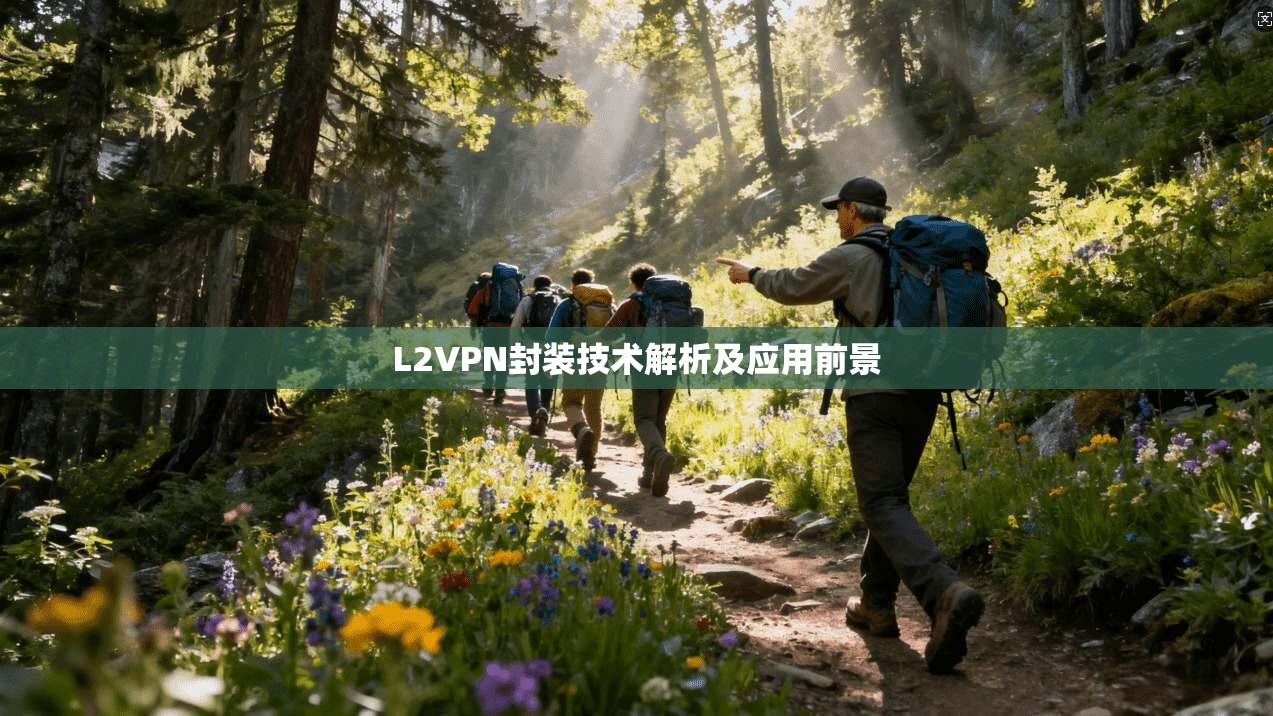 L2VPN封装技术解析及应用前景