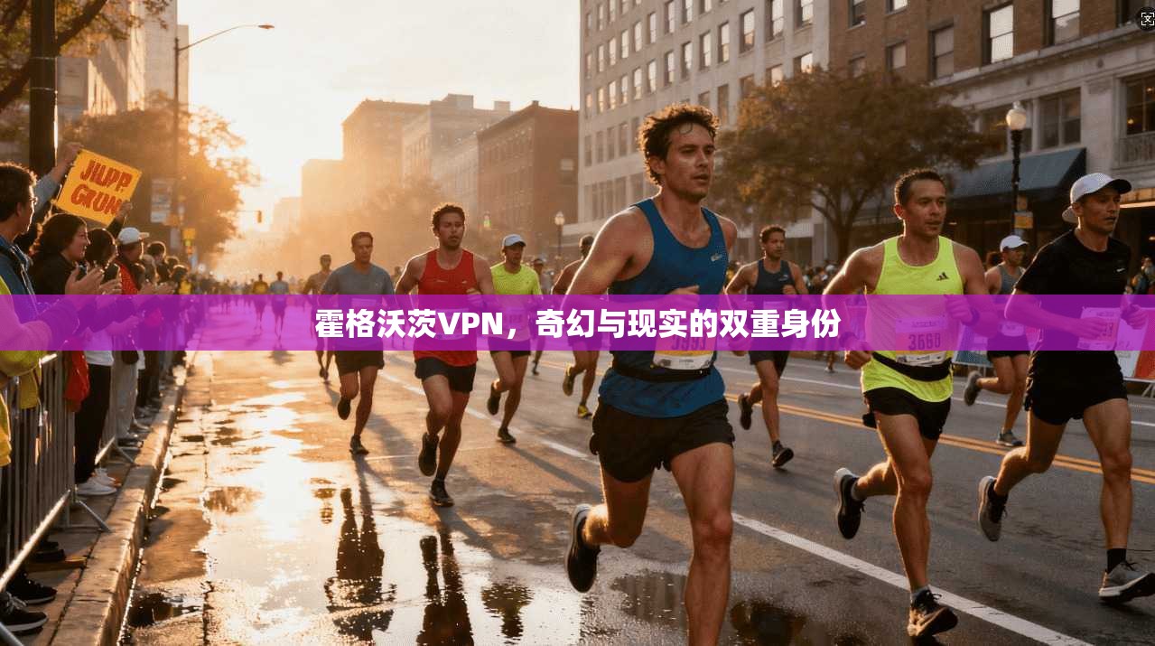 霍格沃茨VPN，奇幻与现实的双重身份