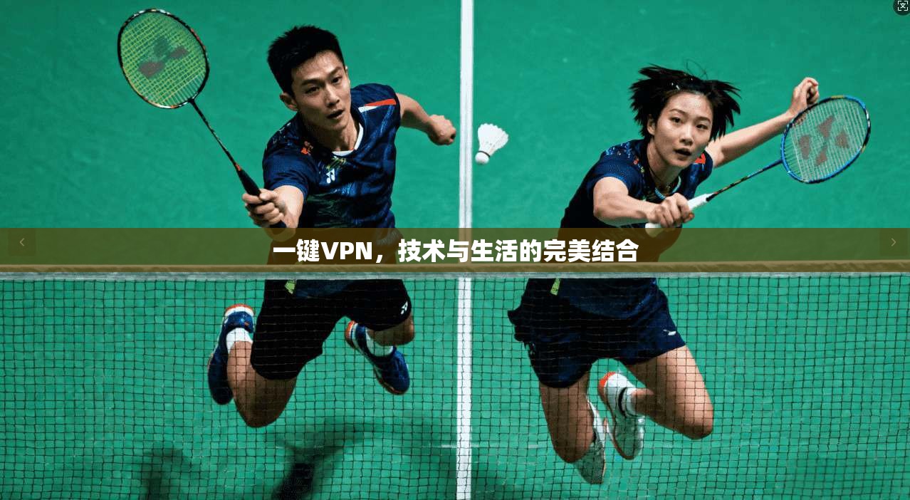 一键VPN，技术与生活的完美结合