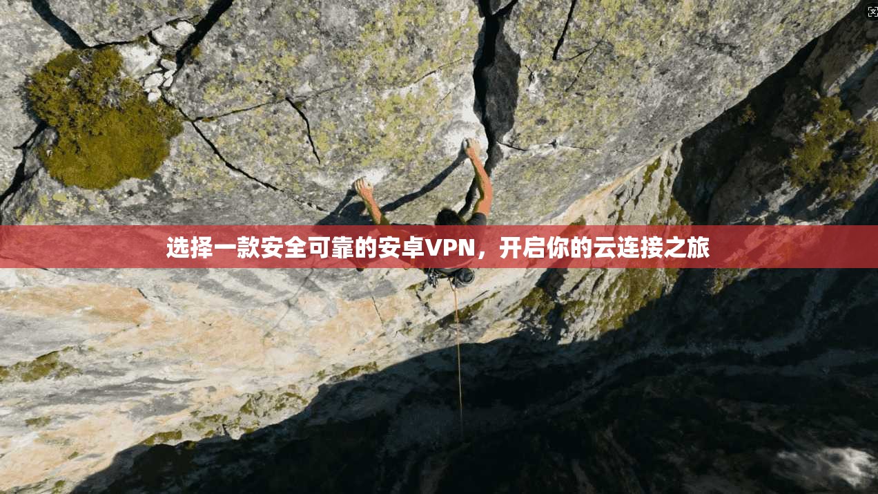 选择一款安全可靠的安卓VPN，开启你的云连接之旅