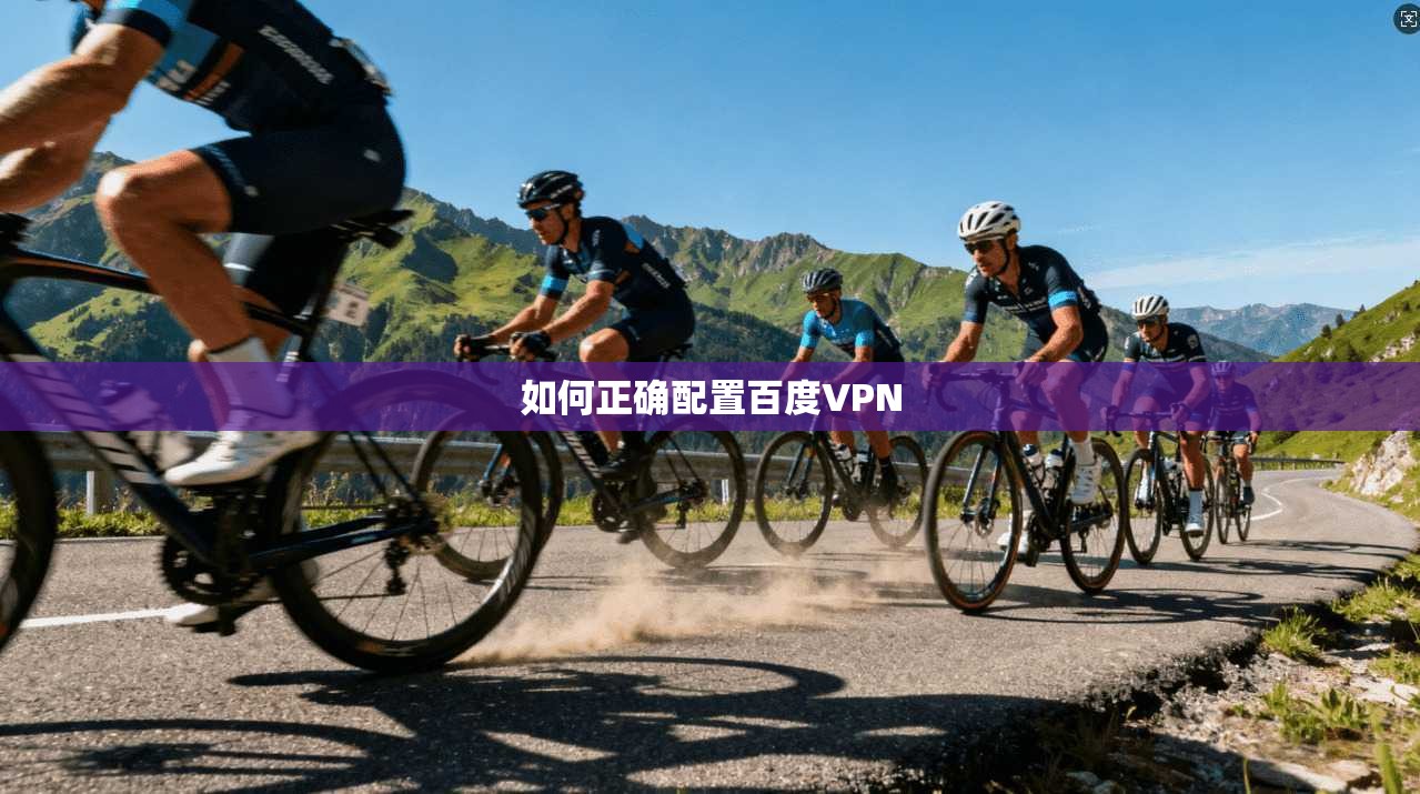 如何正确配置百度VPN