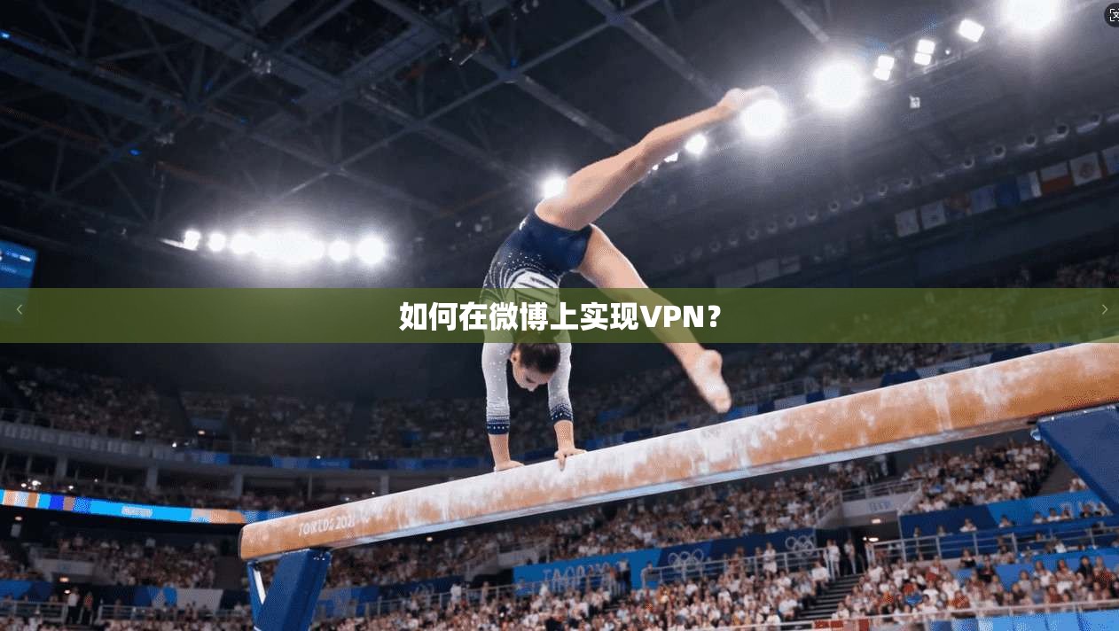 如何在微博上实现VPN？