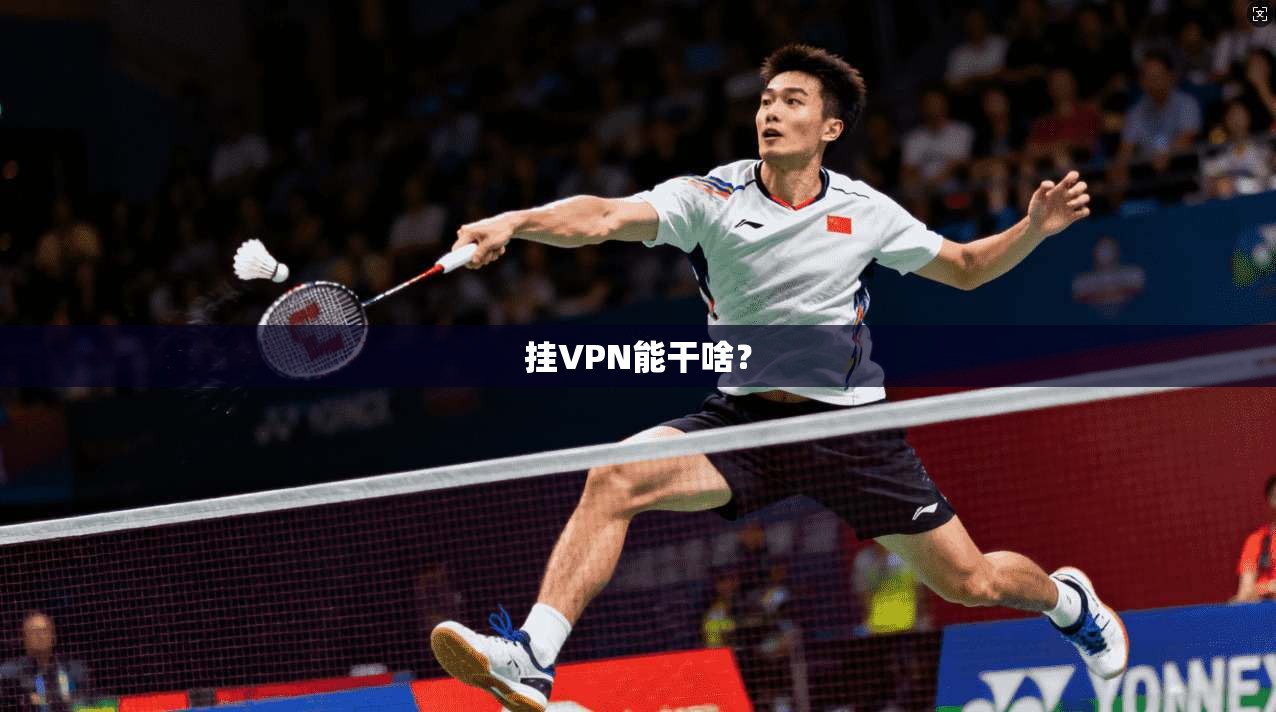 挂VPN能干啥?