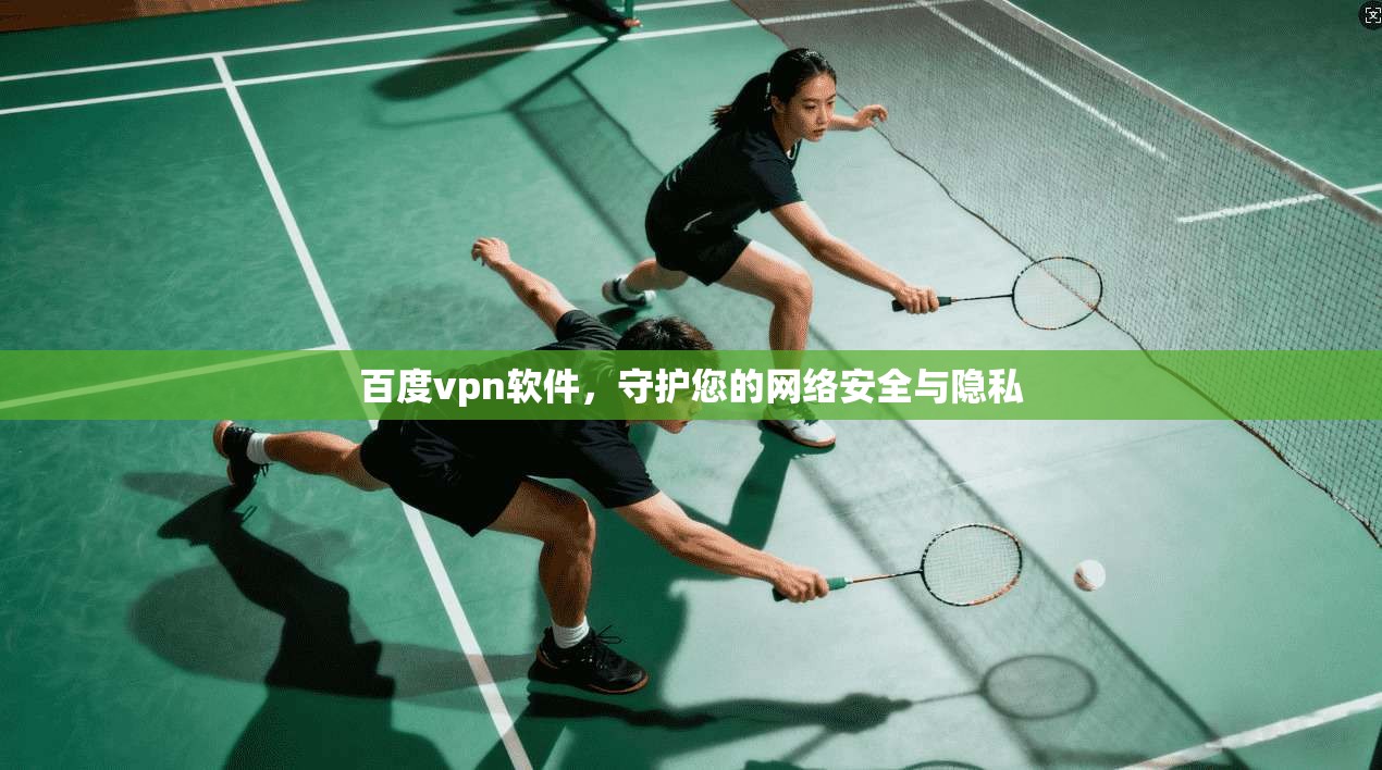 百度vpn软件，守护您的网络安全与隐私