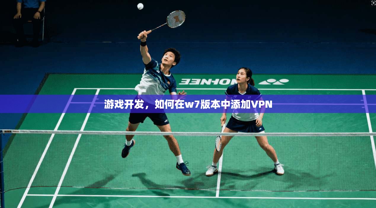 游戏开发，如何在w7版本中添加VPN