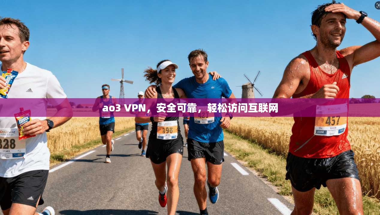 ao3 VPN，安全可靠，轻松访问互联网
