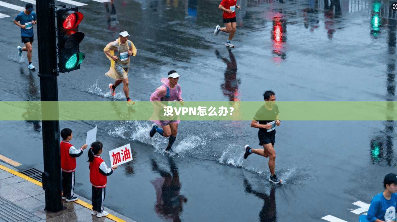 没VPN怎么办?