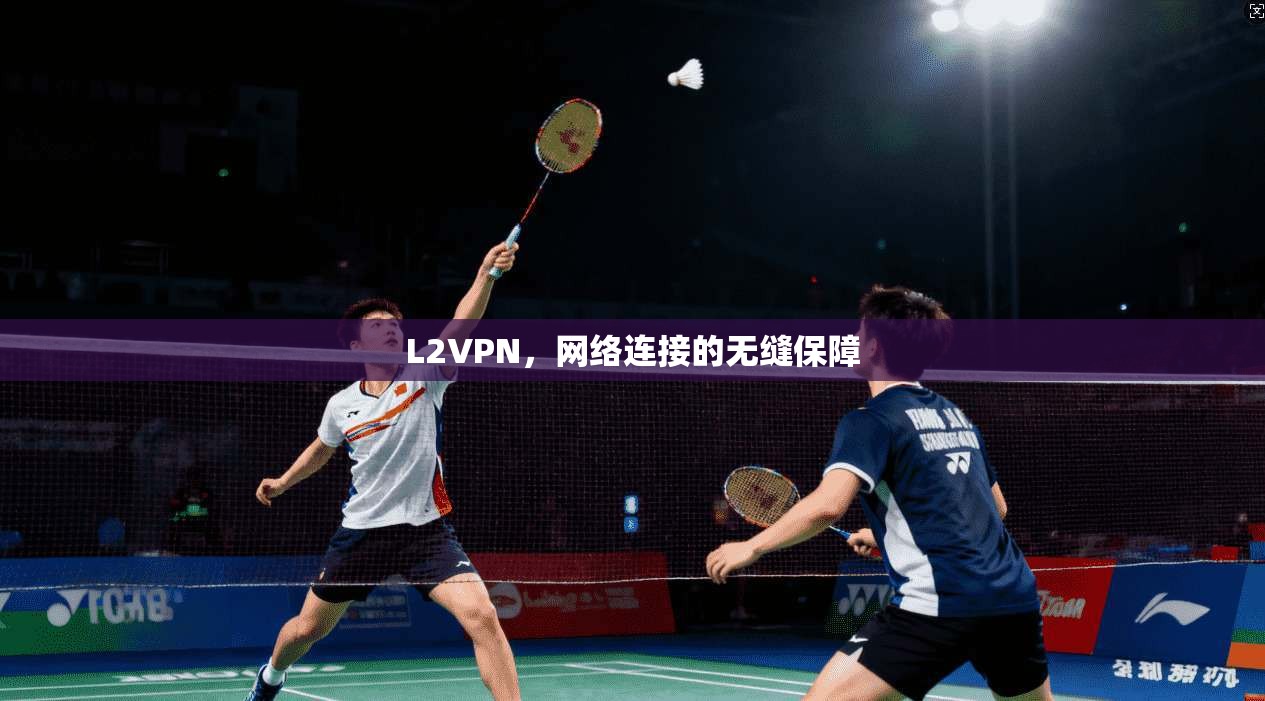 L2VPN，网络连接的无缝保障