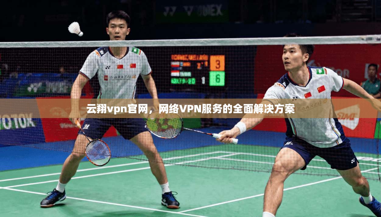云翔vpn官网，网络VPN服务的全面解决方案